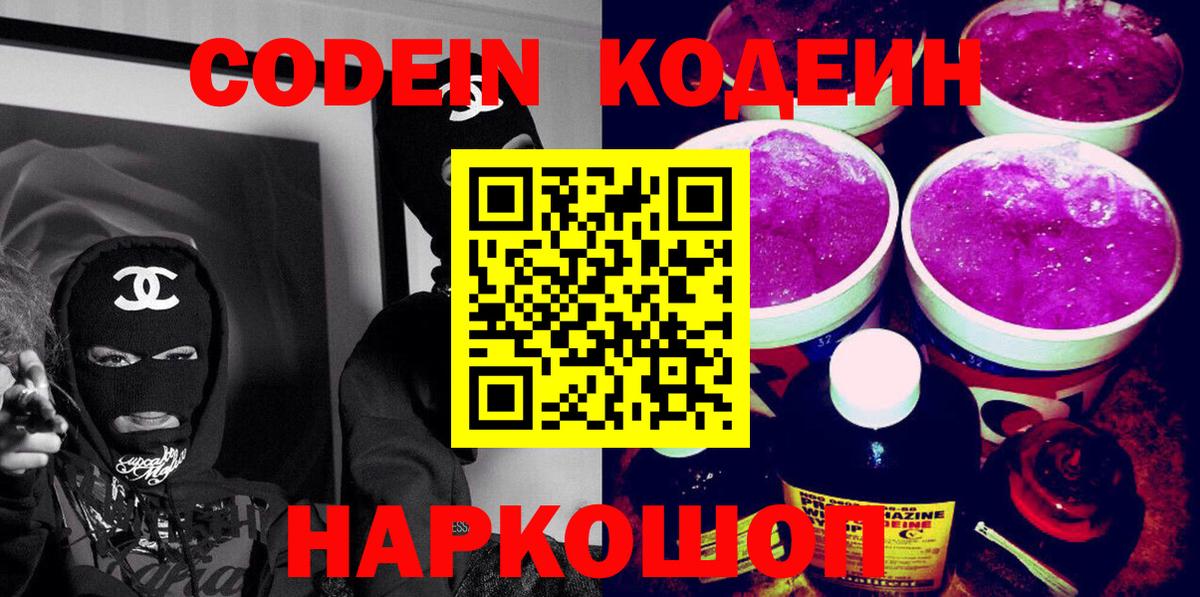 Кодеиновый сироп Lean Purple Drank  Кодеин Purple Drank  Вход с VPN  Похвистнево 