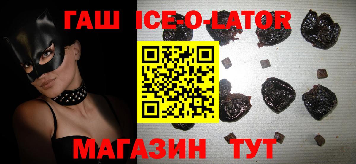 ГАШ ice o lator Похвистнево